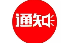 工业和信息化部等五部门关于开展国家产融合作试点城市评估和第三批试点城市申报的通知