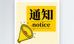 关于组织开展2025年内蒙古自治区创新型中小企业评价工作的通知